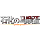 石化の马顺蛋 (FxxK YOU！)