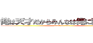 俺は天才だからみんなは俺に敵わない！ (attack on titan)