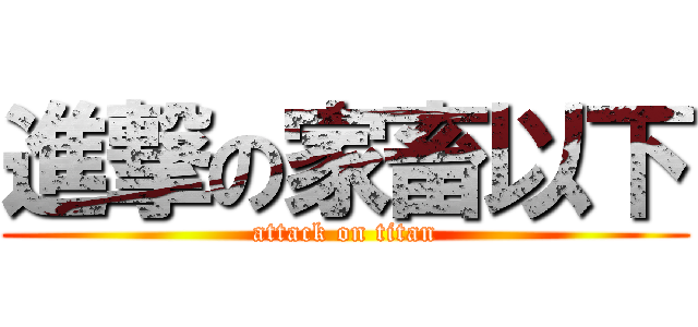 進撃の家畜以下 (attack on titan)