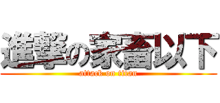 進撃の家畜以下 (attack on titan)