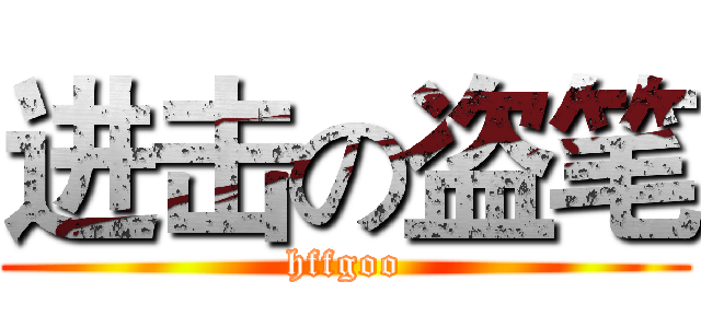 进击の盗笔 (hffgoo)