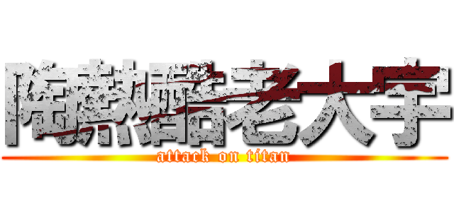 陶熱酷老大宇 (attack on titan)