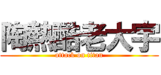 陶熱酷老大宇 (attack on titan)