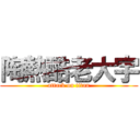 陶熱酷老大宇 (attack on titan)