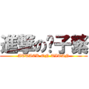 進撃の乔子繁 (ATTACK ON TITAN)