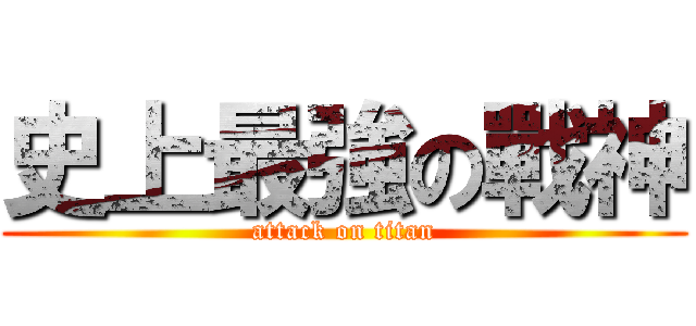 史上最強の戰神 (attack on titan)