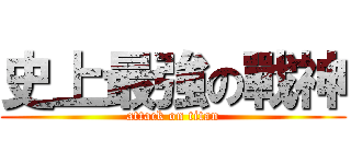 史上最強の戰神 (attack on titan)