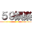５９娯楽 ()