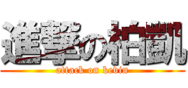 進撃の柏凱 (attack on kevin)
