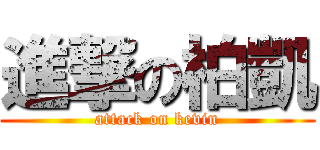 進撃の柏凱 (attack on kevin)