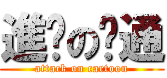 進擊の卡通 (attack on cartoon)