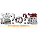 進擊の卡通 (attack on cartoon)