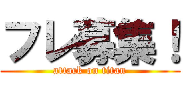 フレ募集！ (attack on titan)