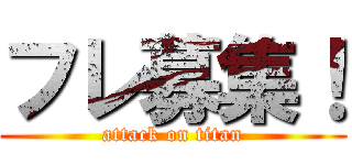 フレ募集！ (attack on titan)