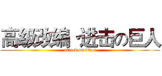 高级改编·进击の巨人 (attack on titan)