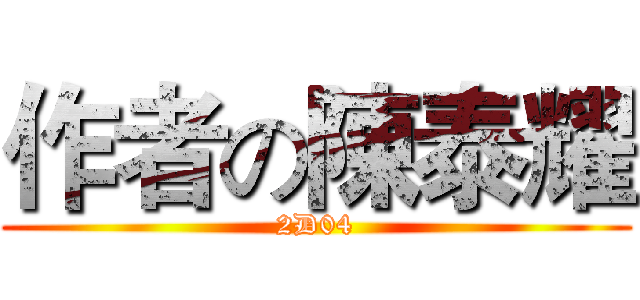作者の陳泰耀 (2D04)