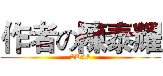 作者の陳泰耀 (2D04)