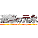 進撃の元永 (attack on Motonaga)