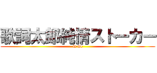 歌詞太郎純情ストーカー (is me)