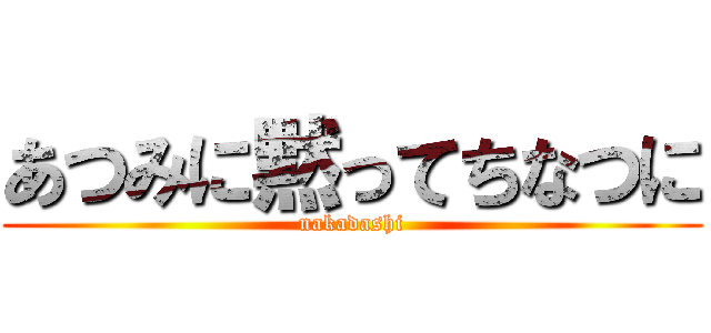 あつみに黙ってちなつに (nakadashi)