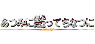 あつみに黙ってちなつに (nakadashi)