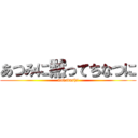 あつみに黙ってちなつに (nakadashi)