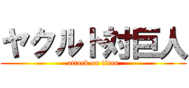 ヤクルト対巨人 (attack on titan)