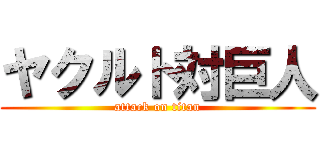 ヤクルト対巨人 (attack on titan)