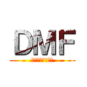 ＤＭＦ (齲蝕に関する指数)