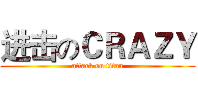 进击のＣＲＡＺＹ (attack on titan)