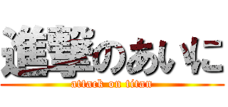 進撃のあいに (attack on titan)