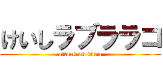 けいしラブララコ (attack on titan)