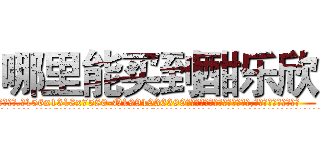哪里能买到酣乐欣 (哪里能买到酣乐欣【电.话156x1318x7580-Q1991936399鑫宏药业】我们做的是长期生意,靠的是老客户长期支持
参考消息网2月20日报道 韩媒称，“剩女多、离婚率高的城市，房价一定会上涨。”这是中国经济学家金岩石2016年12月参加在上海举行的房地产相关论坛时说的话。
)