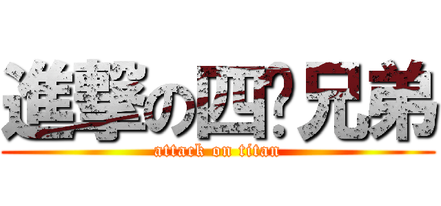 進撃の四驱兄弟 (attack on titan)