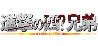 進撃の四驱兄弟 (attack on titan)