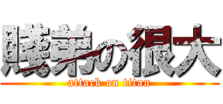 賤弟の很大 (attack on titan)