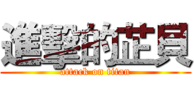 進擊的芷貝 (attack on titan)
