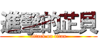 進擊的芷貝 (attack on titan)