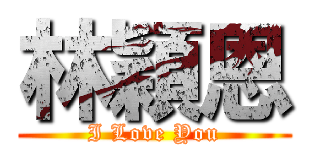 林穎恩 (I Love You)