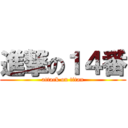 進撃の１４番 (attack on titan)