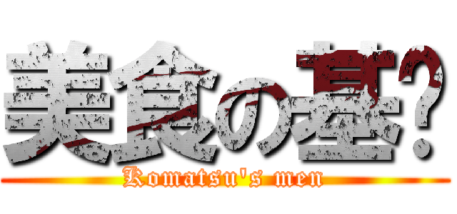 美食の基佬 (Komatsu\'s men)