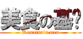 美食の基佬 (Komatsu\'s men)