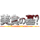 美食の基佬 (Komatsu\'s men)