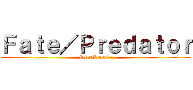 Ｆａｔｅ／Ｐｒｅｄａｔｏｒ (Fate×Predator)