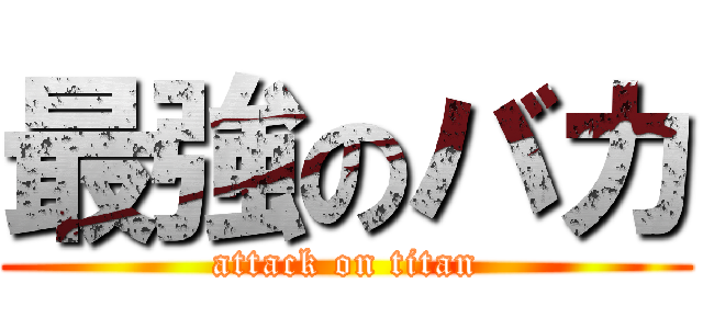 最強のバカ (attack on titan)