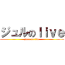 ジュルのｌｉｖｅ (juru no live)