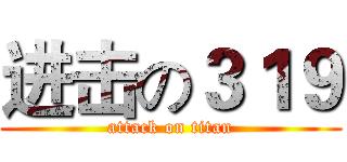 进击の３１９ (attack on titan)
