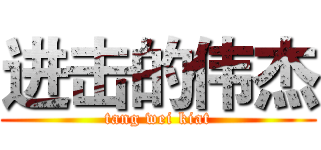 进击的伟杰 (tang wei kiat)