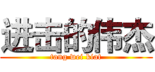 进击的伟杰 (tang wei kiat)