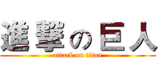 進 撃 の 巨 人 (attack on titan)